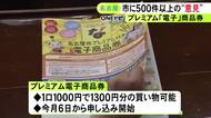 「スマホない」が6割超…電子のみの市プレミアム商品券に対して500件以上の意見 代替措置の予定なし