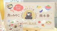 「買って、食べて応援を」熊本県が25%のプレミアム付き食事券　売り上げ落ち込む外食を支援し『九州ふっこう応援割』につなげる【熊本発】