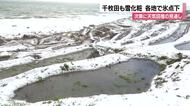 能登に雪化粧の朝　白米千枚田は幻想的に、午後は穏やかな晴天へ