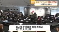 一期生は37人 武雄アジア大学で初めての入学式【佐賀県】