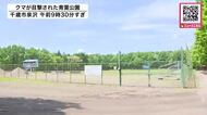 【公園にクマ】散歩中の女性が“サッカー場”で体長約1メートルのクマ1頭を目撃…現場付近のカメラで姿捉えられる＿『前日未明にも』約600メートル離れた高速道路側で確認〈北海道千歳市〉