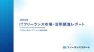 エン、ITフリーランス市場調査レポートを公開。ITフリーランスの市場規模は10年で1.6倍に成長。2026年は1兆2,209億円に成長予想。開発現場における生成AIの活用は、4割の企業が「強く推奨」。