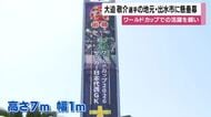 大迫敬介選手の地元・出水市に懸垂幕　ワールドカップでの活躍を願い【鹿児島】
