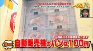 パンや煎餅がお得に買える「100円の自動販売機」物価高の中なぜ？わくわくの裏側・大分