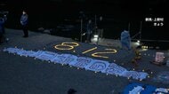 日航機墜落事故から41年…雨の中、犠牲者悼み灯籠流し　「空の安全」などを願うメッセージ寄せられる