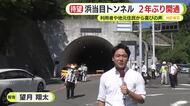 静岡市と焼津市結ぶ浜当目トンネル2年ぶり開通　大崩海岸のトンネル　土砂崩れでトンネルにひび　補強工事終えて待ちに待った通行止め解除