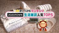 ZOZOTOWNで人気の生活雑貨TOP5…2位は「オーガニックコットン100%タオル」では1位は？