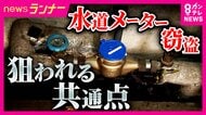 全国で相次ぐ「水道メーター窃盗」市営住宅や刑務所職員宿舎でも　背景に”銅の高騰”1トン『2017年約70万円→今年3月約209万円』国の対策「6月から買い取り業者に売却者の本人確認などを義務づけ」