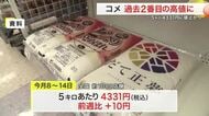 コメの平均価格 ５キロあたり４３３１円に　２週ぶり値上がり　政府はおこめ券推奨も自治体では見送る動き