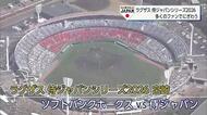 宮崎市でWBC壮行試合「侍ジャパンvsソフトバンク」第2戦　多くのファンでにぎわう