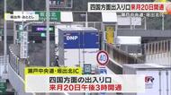 瀬戸中央道・坂出北ＩＣ「四国方面出入口」が３月２０日午後３時に開通　新たな企業進出の後押しに【香川】