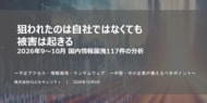 【サイバーセキュリティレポート】狙われたのは自社ではなくても被害は起きる ～2026年9・10月 国内情報漏洩117件の分析～