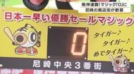 「阪神優勝おめでとう！」マジック看板ついに「0」　阪神が球団史上初のセ・リーグ連覇　「日本一早いマジック点灯式」で知られる尼崎の商店街で祝福セレモニー