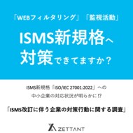 【ISMS改訂への対応状況は?】ISMS新規格に追加の管理策「WEBフィルタリング」「監視活動」を80%の中小企業が未開発・未導入