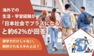 海外での生活・学習経験が「日本社会でプラスになる」と約62％が回答。語学力だけじゃない、期待されるスキルとは？