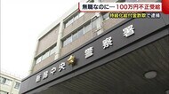 無職なのに“個人事業主”装う 100万円不正受給 持続化給付金詐欺で男2人を逮捕【新潟】