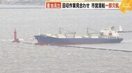 博多港 貨物船が乗り上げ 重油流出 悪天候で回収見合わせ 市営渡船が一部欠航 福岡市