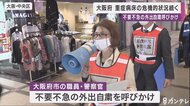 過去最多の1208人感染確認 大阪府市と警察が不要不急の外出自粛呼びかけ