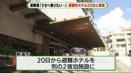 「うちに帰りたい…」避難所ホテル 20日から別施設へ 熱海土石流