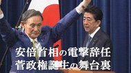 コロナ禍の令和2年…安倍首相の電撃辞任と“ダークホース”菅政権誕生に見た政治の攻防~2020スクープの裏側