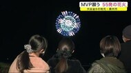 MVP願う55発の花火 大谷翔平選手の地元・奥州市<岩手県>