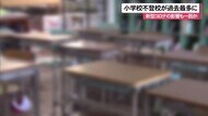 コロナの休校措置も影響か 沖縄の小学校で不登校児童が過去最多