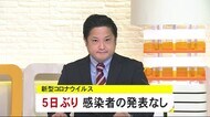 新型コロナウイルス 5日ぶりに感染者の発表なし 秋田