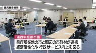 鹿児島市などの4市長 発展のための連携強化を確認