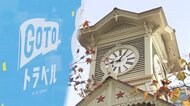 「GoToトラベル」札幌・大阪市を除外 12月15日までの3週間