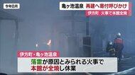 本館全焼で休業の伊方町・亀ヶ池温泉 再開へ寄付呼びかけ 仮営業は今年度開始目指す【愛媛】