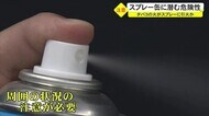 殺虫スプレーに引火しアパート火災 「スプレー缶」に潜む危険とは