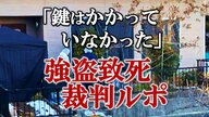 「とっさにタックルして倒した」偶然目にした大金と揺れ続けた心　リフォーム工事担当者が越えてしまった一線【仙台・折立強盗致死事件ルポ・前編】
