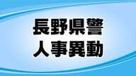【全掲載】長野県警察人事　春の定期異動　1222人に内示（第2次異動）　3月25日に発令　　　