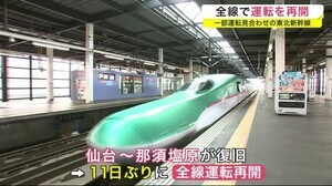11日ぶりに全線で運転再開 東北新幹線 臨時のダイヤで<岩手県>