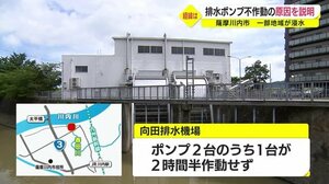 大雨で排水ポンプが作動しなかった原因を説明 鹿児島・薩摩川内市