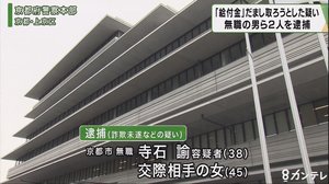 「特別定額給付金」をだまし取ろうとした疑い 無職の男らを逮捕