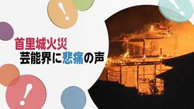 首里城火災に沖縄出身芸能人から悲痛の声 ダチョウ倶楽部・肥後克広「首里城は特別な場所」