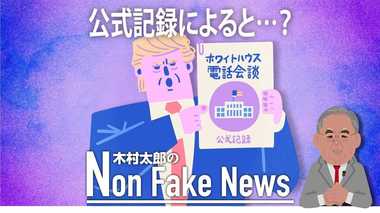「見返りは求めていない」とトランプが明言 疑惑の真相は確たる証拠をもとに判断せよ!
