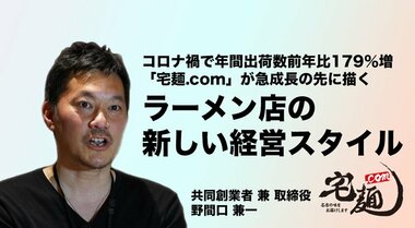 国内最大級のラーメン通販サイト「宅麺.com」が描くラーメン店の新しい経営スタイル