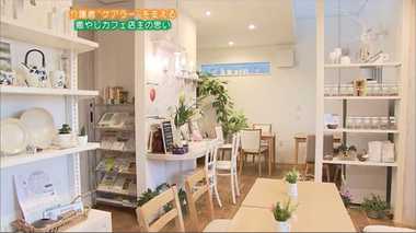 「助けて!」と言える社会に…介護の悩みを分かち合うカフェ【広島発】