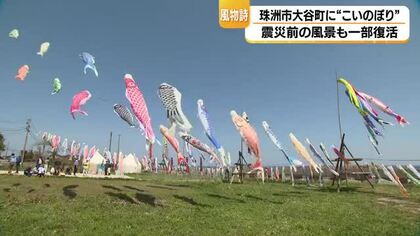 「一日も早い復興を鯉のぼりに託して」震災後の能登・珠洲市大谷町に200匹が舞う