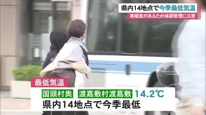 県内各地で今シーズン一番の冷え込み14地点で今季最低　日中と朝夕の寒暖差で体調管理に注意