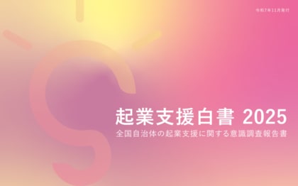 9割超の自治体が「起業支援を推進すべき」 スタートアップに8割超が期待も、生まれる兆しは過半数がなし。起業支援は必要性から戦略と実効性を問うフェーズへ