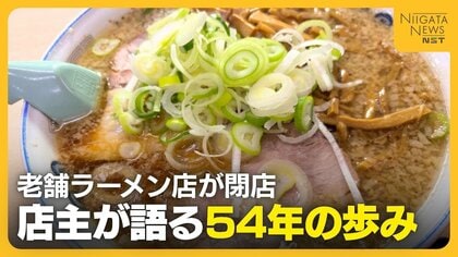 背脂ラーメンの老舗『安福亭柏町本店』が突然の閉店…店主が語る54年の歩み「やり尽くしたかな…」　新潟・長岡市