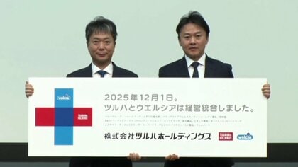 ツルハHDとウエルシアHDの経営統合完了…新PB「からだとくらしに、＋1」2026年春スタート　国内最大ドラッグストアチェーン誕生