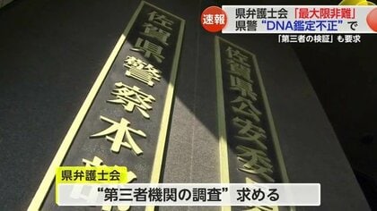 科捜研DNA鑑定不正問題「県警・検察の内部調査で終わらせてはならない」弁護士会が訴え「第三者の徹底的な調査を」