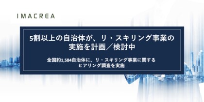 5割以上の自治体が、リ・スキリング 事業の実施を計画/検討している