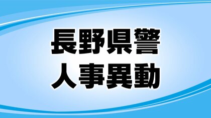 【全掲載】長野県警察人事　春の定期異動　1222人に内示（第2次異動）　3月25日に発令　　　