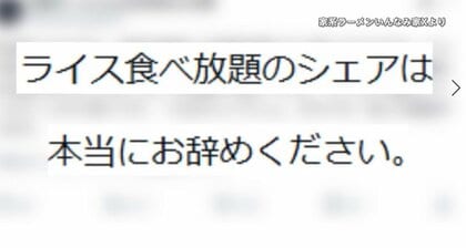100円で“ライス食べ放題”　シェアする客急増でラーメン店が悲鳴…「本当に辞めて」店主のSNS投稿が540万回超閲覧で事態鎮静化