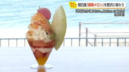 富山の絶景を味わう2つのカフェ　結婚式場レストランとヒスイ海岸のメロンスイーツ【動画で見る】